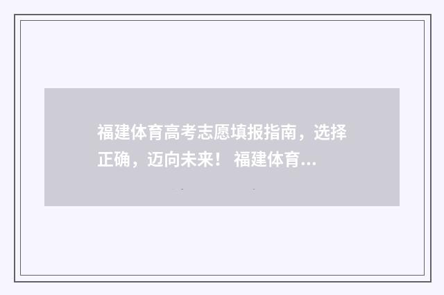 福建体育高考志愿填报指南，选择正确，迈向未来！ 福建体育高考志愿投档是1比一吗