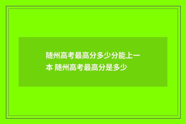 随州高考最高分多少分能上一本 随州高考最高分是多少