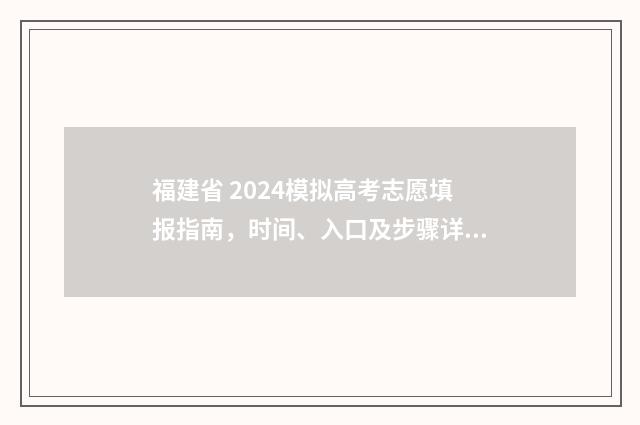 福建省 2024模拟高考志愿填报指南，时间、入口及步骤详解 福建省模拟报考
