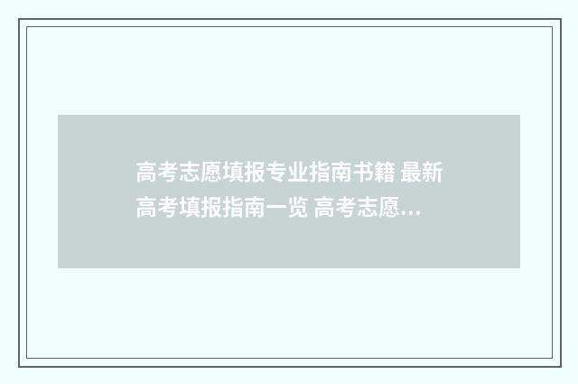 高考志愿填报专业指南书籍 最新高考填报指南一览 高考志愿填报怎么填报