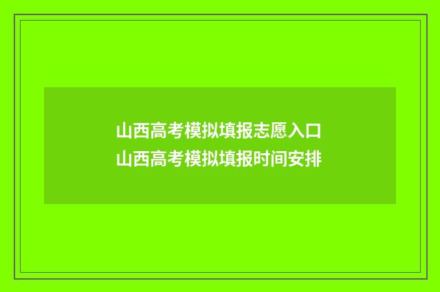山西高考模拟填报志愿入口 山西高考模拟填报时间安排