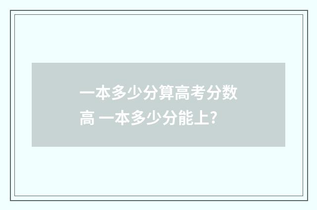 一本多少分算高考分数高 一本多少分能上?