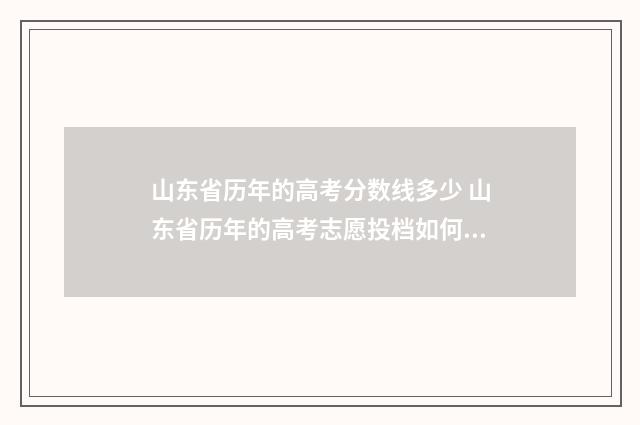 山东省历年的高考分数线多少 山东省历年的高考志愿投档如何查询成绩