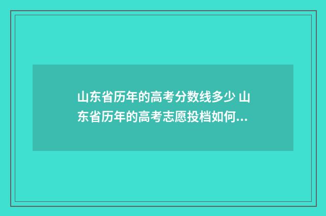 山东省历年的高考分数线多少 山东省历年的高考志愿投档如何查询成绩
