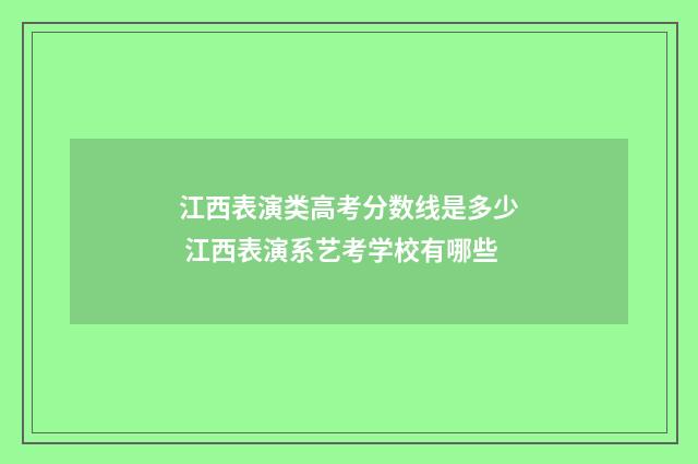 江西表演类高考分数线是多少 江西表演系艺考学校有哪些
