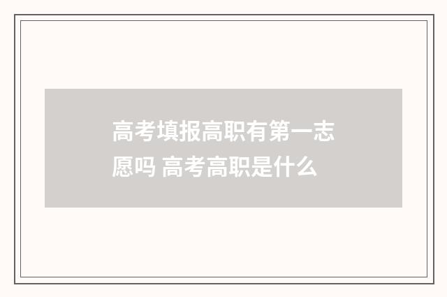 高考填报高职有第一志愿吗 高考高职是什么