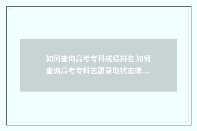 如何查询高考专科成绩排名 如何查询高考专科志愿录取状态情况