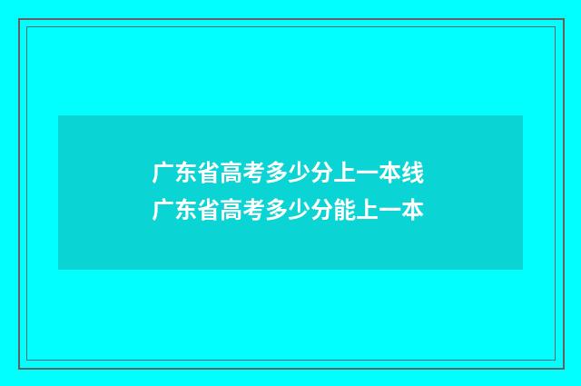 广东省高考多少分上一本线 广东省高考多少分能上一本