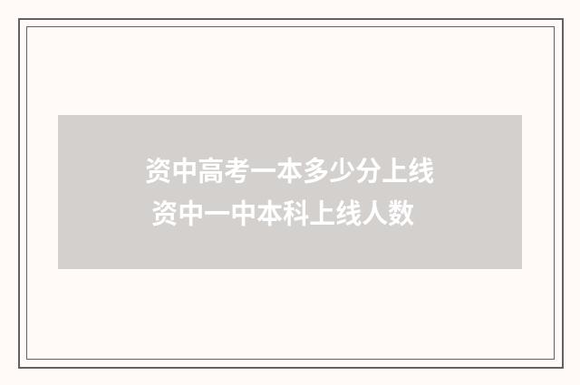 资中高考一本多少分上线 资中一中本科上线人数