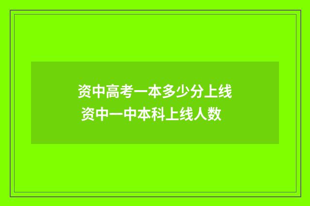 资中高考一本多少分上线 资中一中本科上线人数