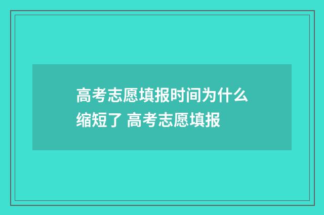 高考志愿填报时间为什么缩短了 高考志愿填报