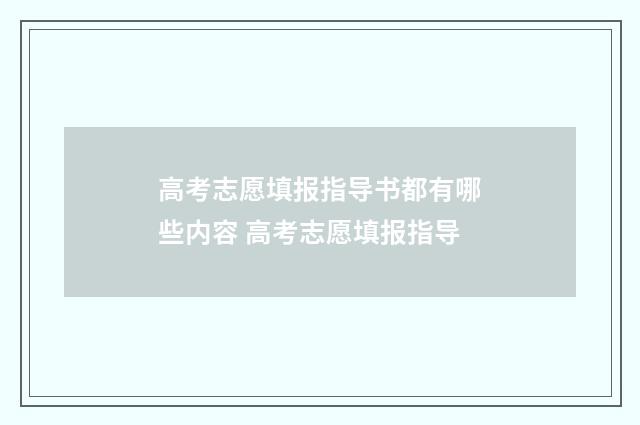 高考志愿填报指导书都有哪些内容 高考志愿填报指导