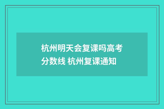 杭州明天会复课吗高考分数线 杭州复课通知