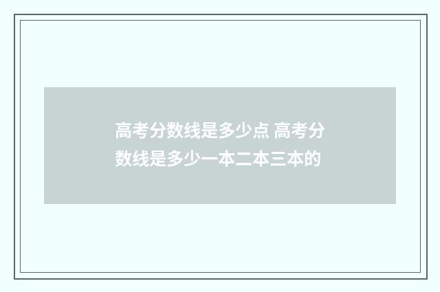 高考分数线是多少点 高考分数线是多少一本二本三本的