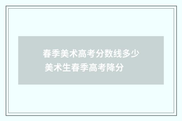 春季美术高考分数线多少 美术生春季高考降分