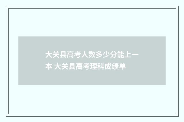 大关县高考人数多少分能上一本 大关县高考理科成绩单