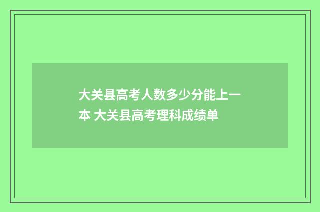 大关县高考人数多少分能上一本 大关县高考理科成绩单