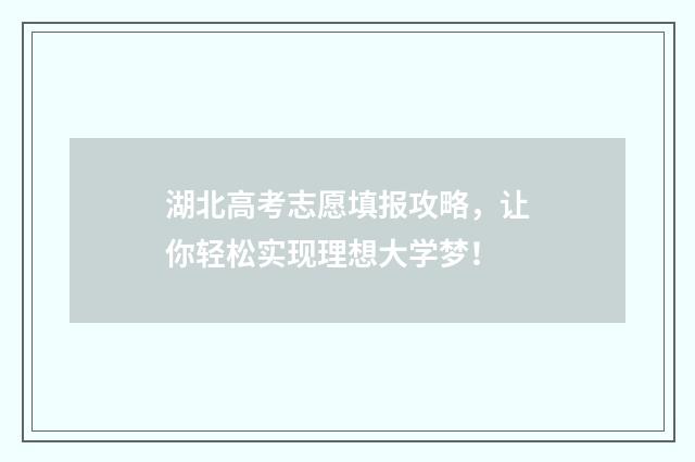 湖北高考志愿填报攻略，让你轻松实现理想大学梦！
