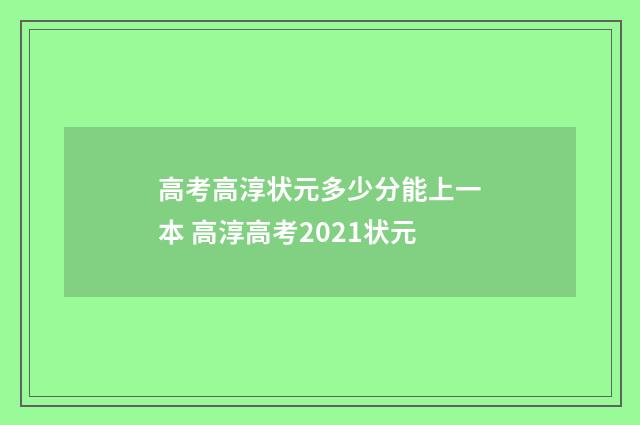 高考高淳状元多少分能上一本 高淳高考2021状元