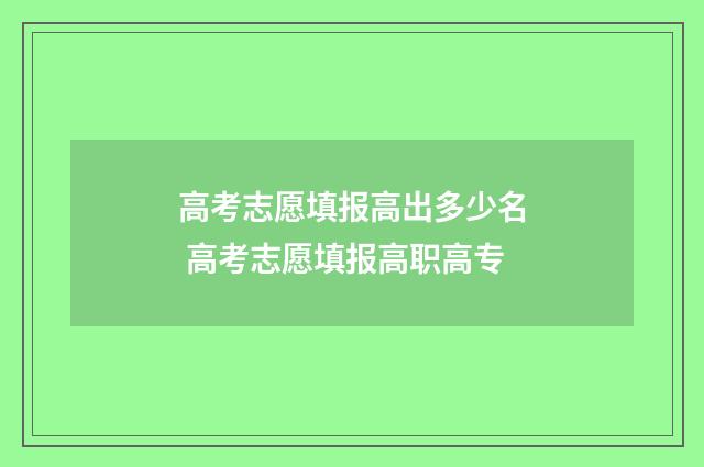 高考志愿填报高出多少名 高考志愿填报高职高专