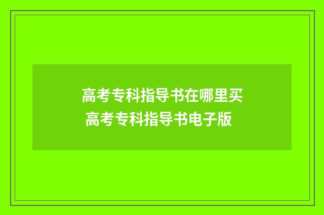 高考专科指导书在哪里买 高考专科指导书电子版