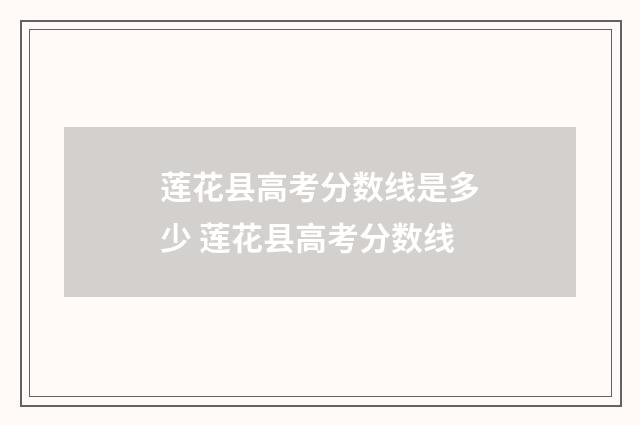莲花县高考分数线是多少 莲花县高考分数线