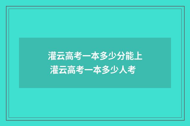 灌云高考一本多少分能上 灌云高考一本多少人考