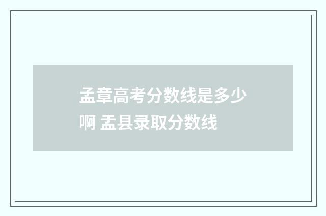 孟章高考分数线是多少啊 盂县录取分数线