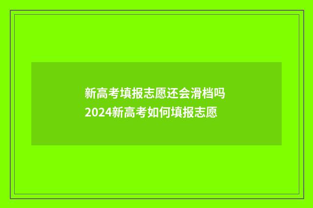 新高考填报志愿还会滑档吗 2024新高考如何填报志愿