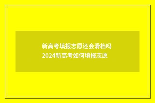 新高考填报志愿还会滑档吗 2024新高考如何填报志愿