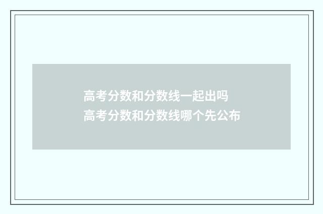 高考分数和分数线一起出吗 高考分数和分数线哪个先公布