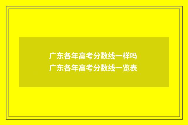 广东各年高考分数线一样吗 广东各年高考分数线一览表