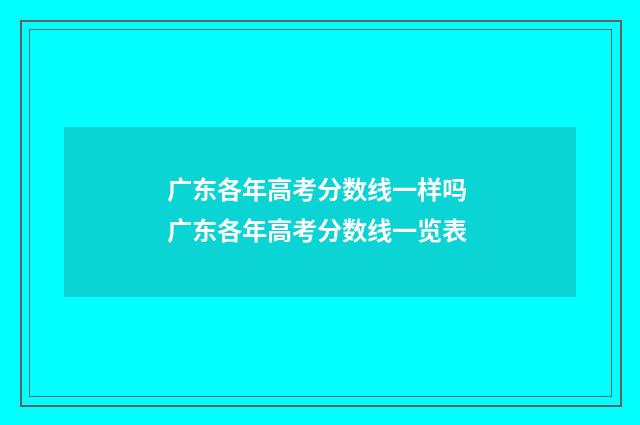广东各年高考分数线一样吗 广东各年高考分数线一览表
