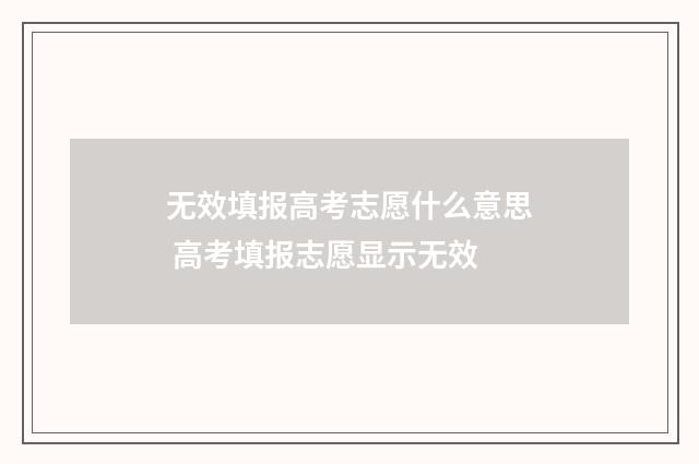 无效填报高考志愿什么意思 高考填报志愿显示无效