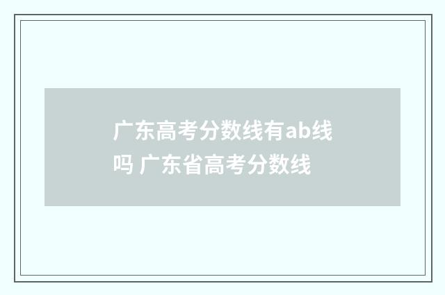 广东高考分数线有ab线吗 广东省高考分数线