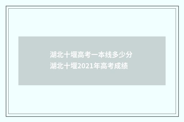 湖北十堰高考一本线多少分 湖北十堰2021年高考成绩