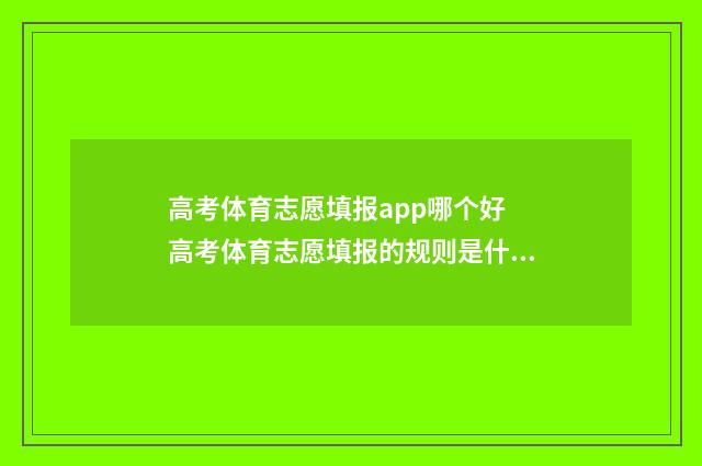 高考体育志愿填报app哪个好 高考体育志愿填报的规则是什么