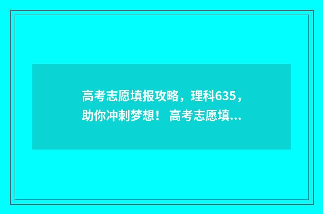 高考志愿填报攻略，理科635，助你冲刺梦想！ 高考志愿填报攻略 书