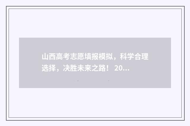 山西高考志愿填报模拟，科学合理选择，决胜未来之路！ 2024年山西高考录取分数线