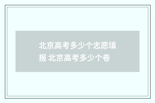 北京高考多少个志愿填报 北京高考多少个卷