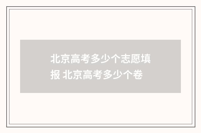 北京高考多少个志愿填报 北京高考多少个卷