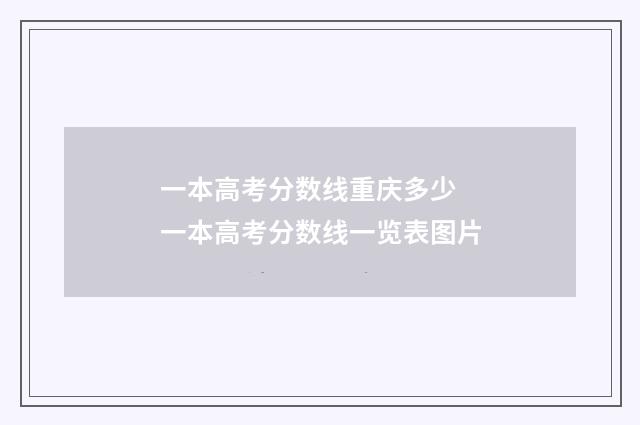 一本高考分数线重庆多少 一本高考分数线一览表图片