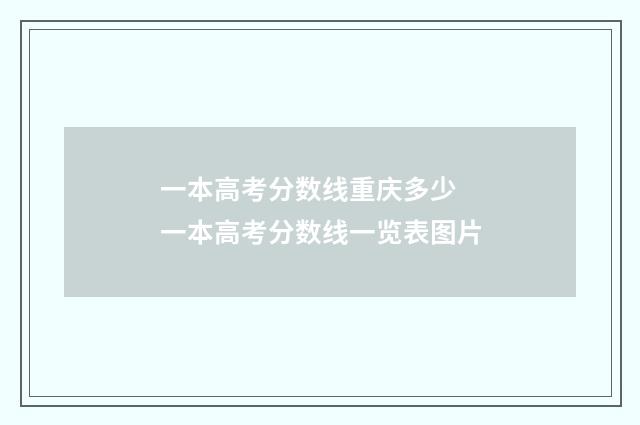 一本高考分数线重庆多少 一本高考分数线一览表图片