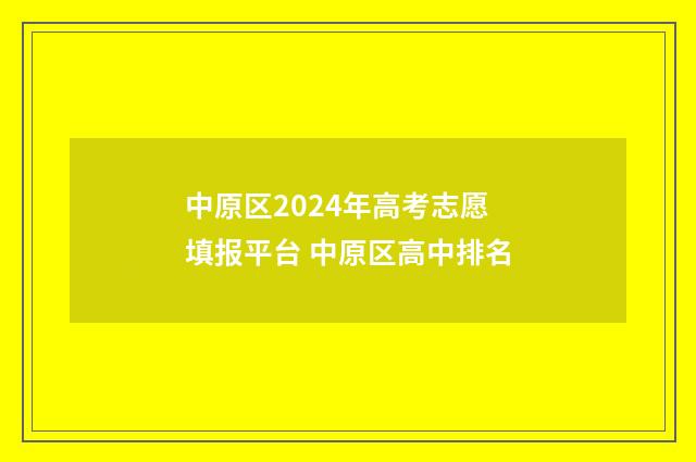 中原区2024年高考志愿填报平台 中原区高中排名
