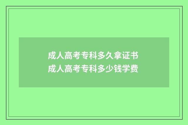 成人高考专科多久拿证书 成人高考专科多少钱学费