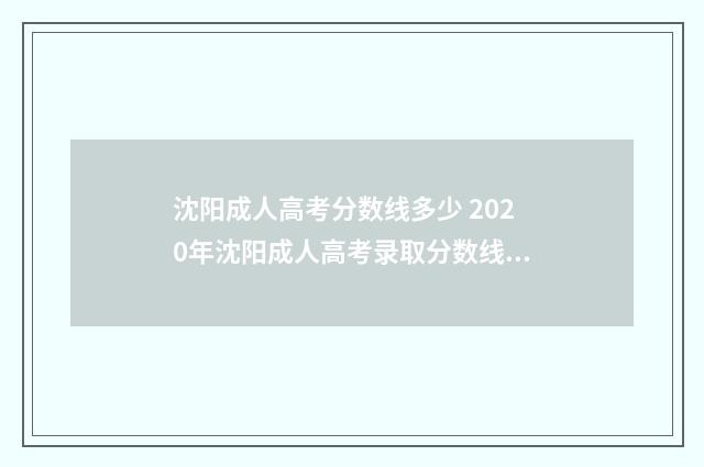 沈阳成人高考分数线多少 2020年沈阳成人高考录取分数线是多少