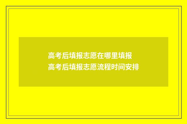 高考后填报志愿在哪里填报 高考后填报志愿流程时间安排