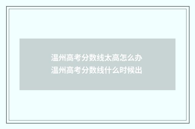 温州高考分数线太高怎么办 温州高考分数线什么时候出