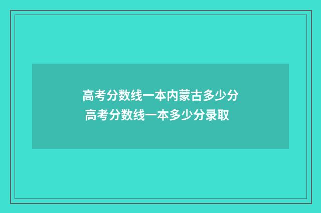 高考分数线一本内蒙古多少分 高考分数线一本多少分录取
