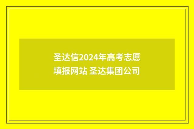 圣达信2024年高考志愿填报网站 圣达集团公司